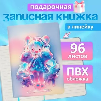 Записная книжка подарочная, 96 листов, в линейку, 3D Аниме, 17.712.4 см