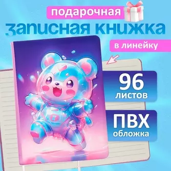 Записная книжка подарочная, 96 листов, в линейку, 3D Мишка, 17.712.4 см
