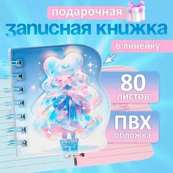 Записная книжка подарочная, на гребне 80 листов, в линейку, обложка ПВХ, 3D Аниме, 10.210.5 см