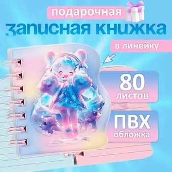 Записная книжка подарочная, на гребне 80 листов, в линейку, цветной блок, обложка ПВХ 3D, Аниме, 10.210.5 см