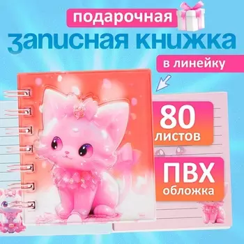 Записная книжка подарочная, на гребне, 80 листов в линейку, цветной блок, обложка ПВХ 3D, Кошка,1010.5 см