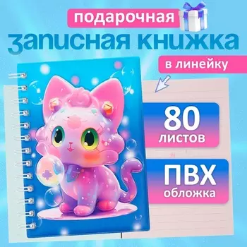 Записная книжка подарочная, на гребне 80 листов, в линейку, обложка ПВХ 3D, Кошка, 17.613.5 см