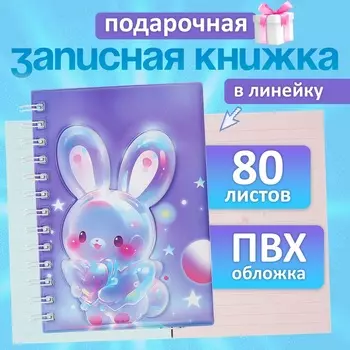 Записная книжка подарочная на гребне, 80 листов в линейку, цветной блок, обложка ПВХ 3D Зайка, 17.613.5 см