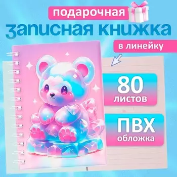 Записная книжка подарочная на гребне, 80 листов в линейку, цветной блок, обложка ПВХ 3D Мишка, 17.613.5 см
