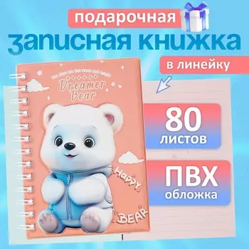 Записная книжка подарочная на гребне, 80 листов в линейку, цветной блок, обложка ПВХ 3D, Мишка, 17.613.5 см