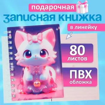 Записная книжка подарочная, на гребне, 80 листов в линейку, цветной блок, обложка ПВХ 3D Кошка, 17.613.5 см
