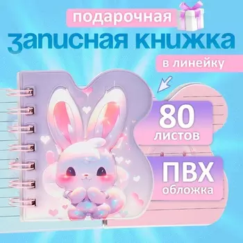 Записная книжка подарочная, на гребне 80 листов, в линейку, цветной блок, обложка ПВХ 3D Кошка, 17.613.5 см