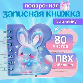 Записная книжка подарочная, на гребне 80 листов, в линейку, цветной блок, обложка ПВХ 3D, Зайка, 1010.5 см