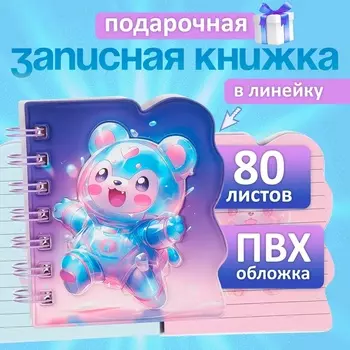 Записная книжка подарочная, на гребне 80 листов, в линейку, цветной блок, обложка ПВХ 3D Мишка, 1010.5 см