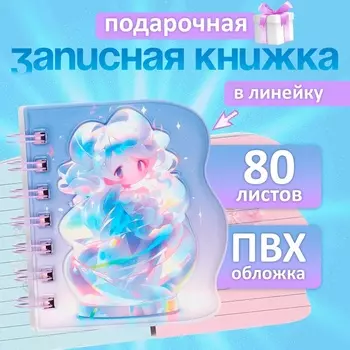 Записная книжка подарочная на гребне, 80 листов в линейку, обложка ПВХ, 3D Аниме, 10.210.5 см