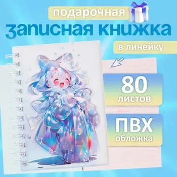 Записная книжка подарочная, на гребне 80 листов, в линейку, обложка ПВХ 3D, Аниме, 17.713.7 см
