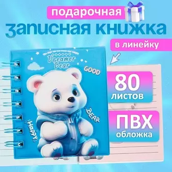 Записная книжка подарочная на гребне, 80 листов в линейку, цветной блок, обложка ПВХ 3D, Мишка, 1010.5 см