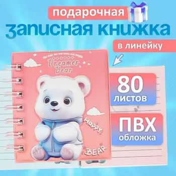Записная книжка подарочная, на гребне 80 листов, в линейку, обложка ПВХ 3D Мишка, 1010.5 см