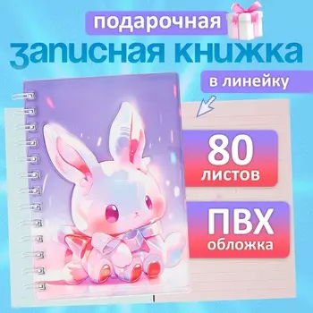 Записная книжка подарочная на гребне, 80 листов в линейку, цветной блок, обложка 3D Зайка, 17.613.5 см