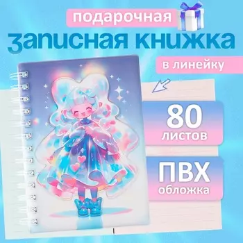 Записная книжка подарочная, на гребне 80 листов, в линейку, цветной блок, обложка ПВХ 3D, Аниме, 17.713.7 см