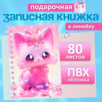 Записная книжка подарочная на гребне, 80 листов в линейку, цветной блок, обложка ПВХ 3D Кошка, 17.613.5 см