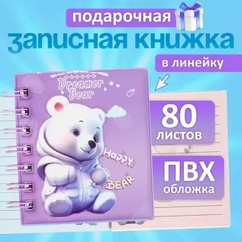 Записная книжка подарочная на гребне, 80 листов в линейку, цветной блок, обложка ПВХ 3D, Мишка, 1010.5 см