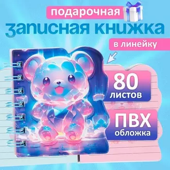 Записная книжка подарочная на гребне 80л,линия, цветной блок,обложка ПВХ 3D Мишка(10х10,5см) 10539