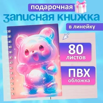Записная книжка подарочная, на гребне 80 листов, в линейку, цветной блок, обложка ПВХ 3D Мишка, 17.613.5 см