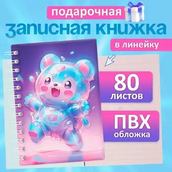 Записная книжка подарочная, на гребне 80 листов, в линейку, цветной блок, обложка ПВХ 3D Мишка, 17.613.5 см