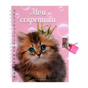 Записная книжка подарочная на замочке, А6, 45 листов, в линейку, Котенок