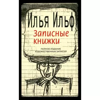 Записные книжки. 1925-1937. Полное издание художественных записей. Ильф И.А., Петров Е.П.