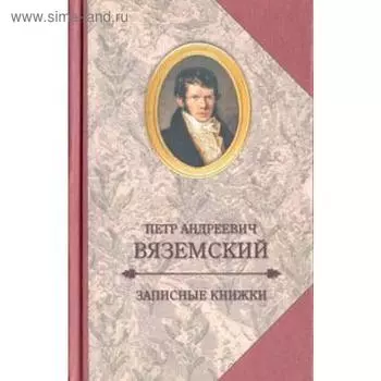 Записные книжки. Вяземский П.