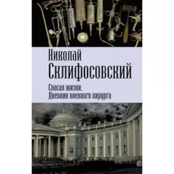ЗаписВрач. Спасая жизни. Дневник военного хирурга. Склифосовский Н.В.