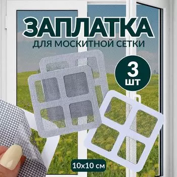 Заплатка для ремонта москитной сетки, 10 10 см, 3 шт