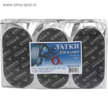 Заплатка камерная ROSSVIK О-6 57х115 мм, 50 шт. в уп.