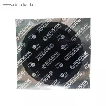 Заплатка ROSSVIK камерная Ф72 72 мм, 100 шт. в уп.