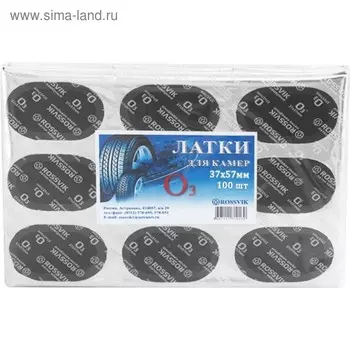 Заплатка ROSSVIK камерная О-3 37х57 мм, 100 шт. в уп.