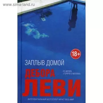 Заплыв домой. Леви Д.