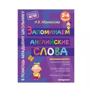 Запоминаем английские слова. 2-4 классы. Абрикосова И. В. 2017 г