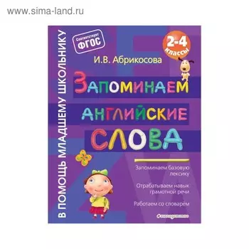 Запоминаем английские слова. 2-4 классы. Абрикосова И. В. 2017 г