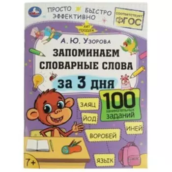 Запоминаем словарные слова. Узорова А.Ю.