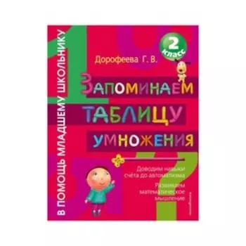 Запоминаем таблицу умножения. Дорофеева Г.В.