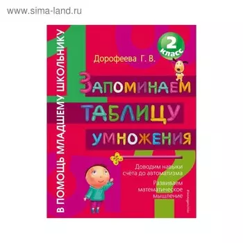 Запоминаем таблицу умножения. Дорофеева Г.В.