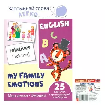 Запоминай английские слова. Family-семья. Комплект из 2-х наборов карточек