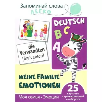 Запоминай немецкие слова легко. Моя семья. Эмоции. 25 карточек с транскрипцией на обороте