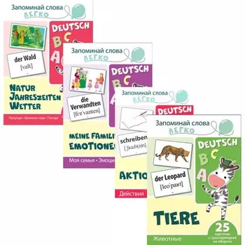 Запоминай слова легко. Немецкий язык. Комплект из 4-х наборов карточек. Цветкова Т.В.