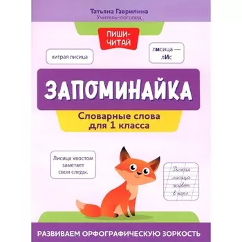 Запоминайка. Словарные слова для 1 класса. Развиваем орфографическую зоркость. Гаврилина Т.П.