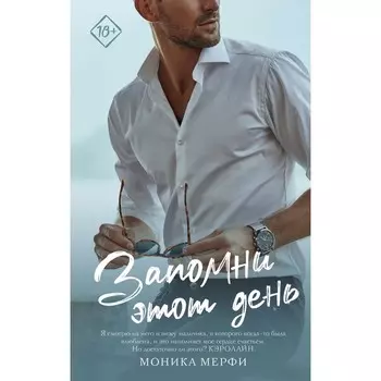 Запомни этот день. Мерфи М.
