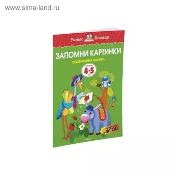 Запомни картинки: для детей 4-5 лет. Земцова О. Н.