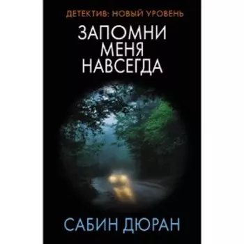 Запомни меня навсегда. Дюран С.