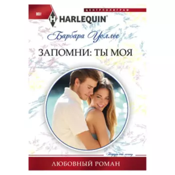 Запомни: ты моя. Уоллес Б.