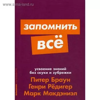 Запомнить все: Усвоение знаний без скуки и зубрежки. Браун П.