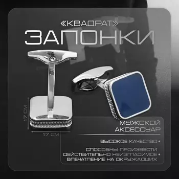 Запонки медные «Квадрат» классический, синие в серебре