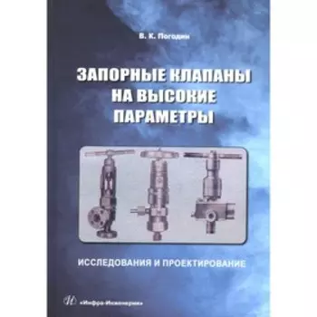 Запорные клапаны на высокие параметры: исследования и проектирование. Погодин В.К.