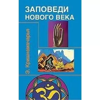 Заповеди нового века. Кришнамачарья Э.